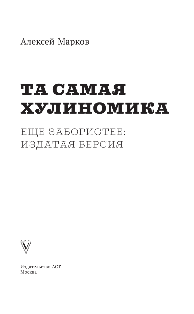 Книга АСТ Та самая хулиганская экономика - фото 3