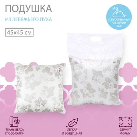 Подушка для SNOFF лебяжий пух 45*45