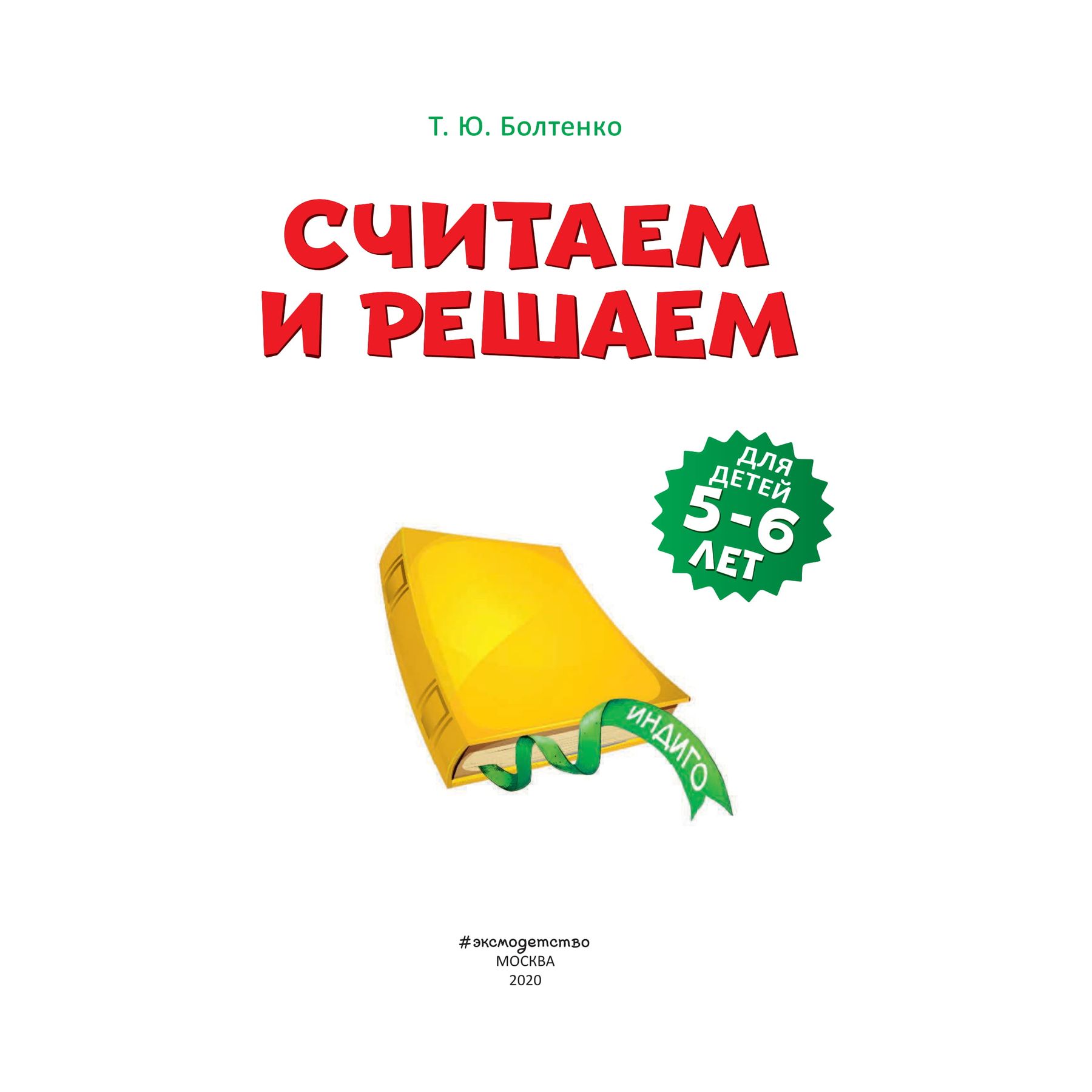 Книга Эксмо Считаем и решаем для детей 5-6 лет - фото 2