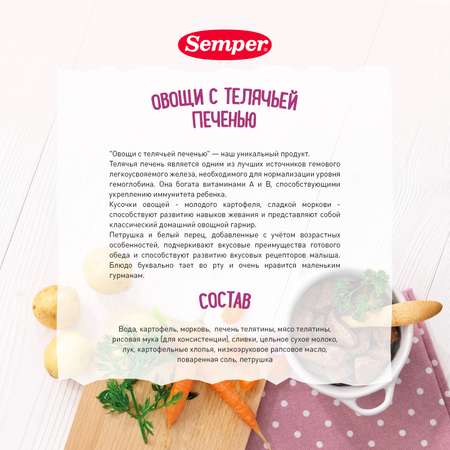 Пюре Semper овощи-телячья печень 190г с 8месяцев