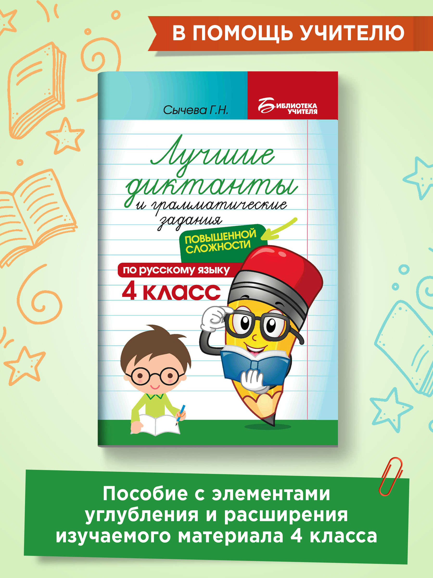 Книга ТД Феникс Лучшие диктанты и грамматические задания по русскому языку повышенной сложности: 4 класс - фото 2