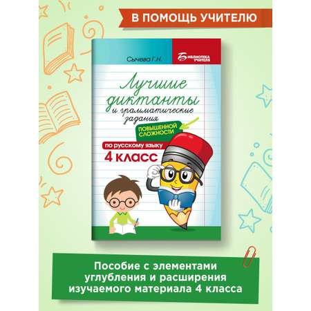 Книга ТД Феникс Лучшие диктанты и грамматические задания по русскому языку повышенной сложности: 4 класс