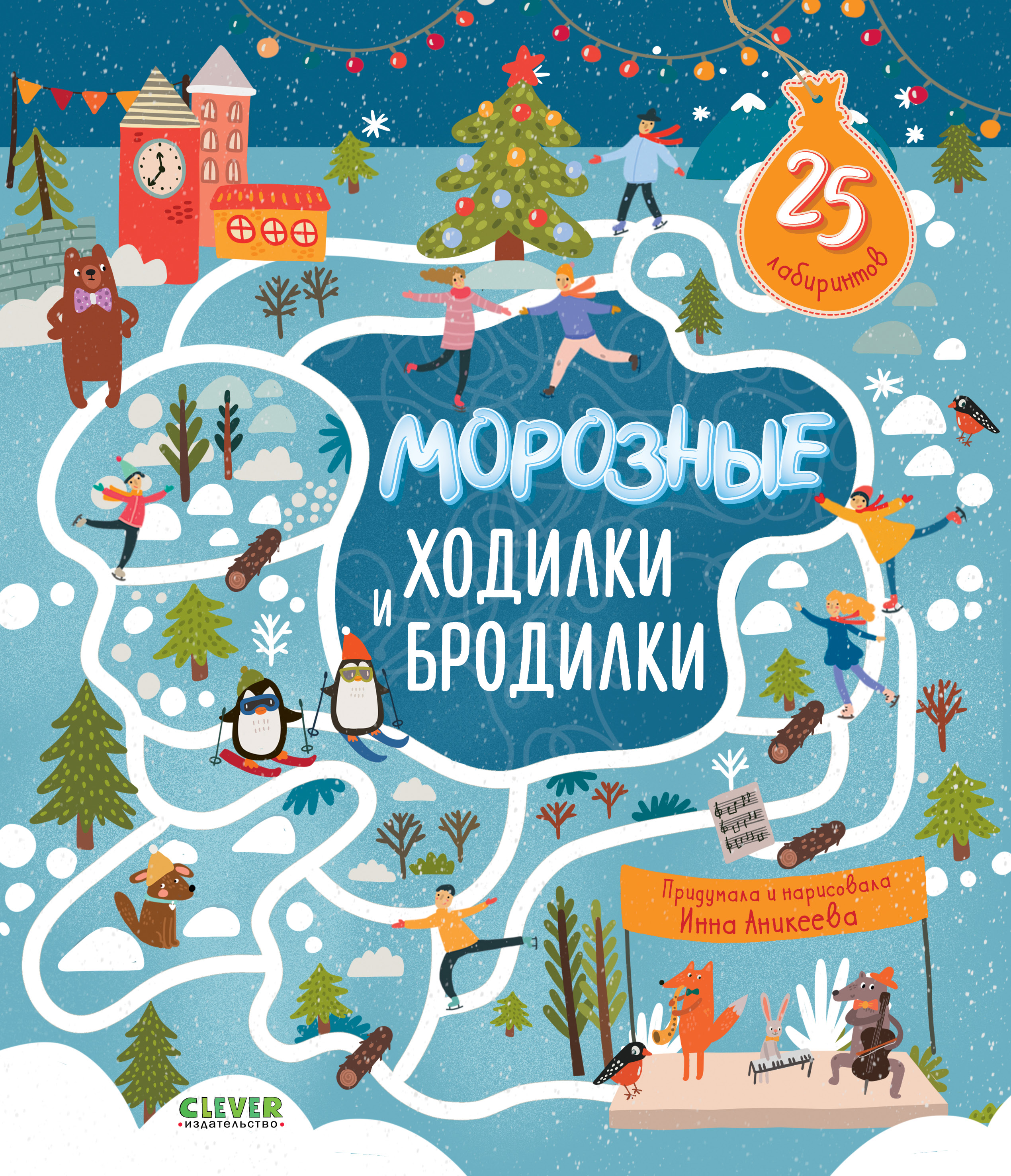 Книга Clever Лабиринты. Морозные ходилки и бродилки - фото 1