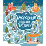 Книга Clever Лабиринты. Морозные ходилки и бродилки