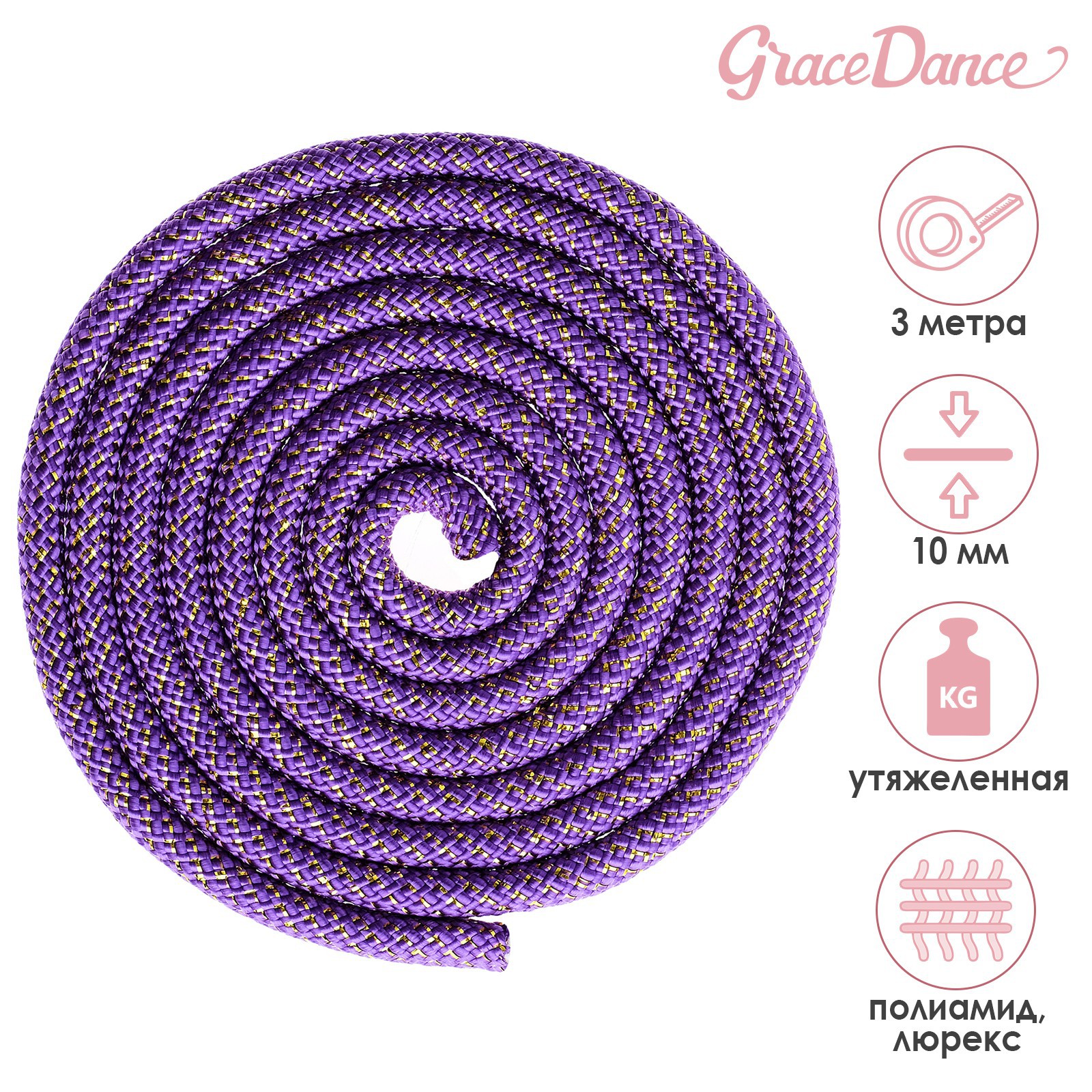 Скакалка Grace Dance гимнастическая утяжелённая. 3 м. 180 г. - фото 1