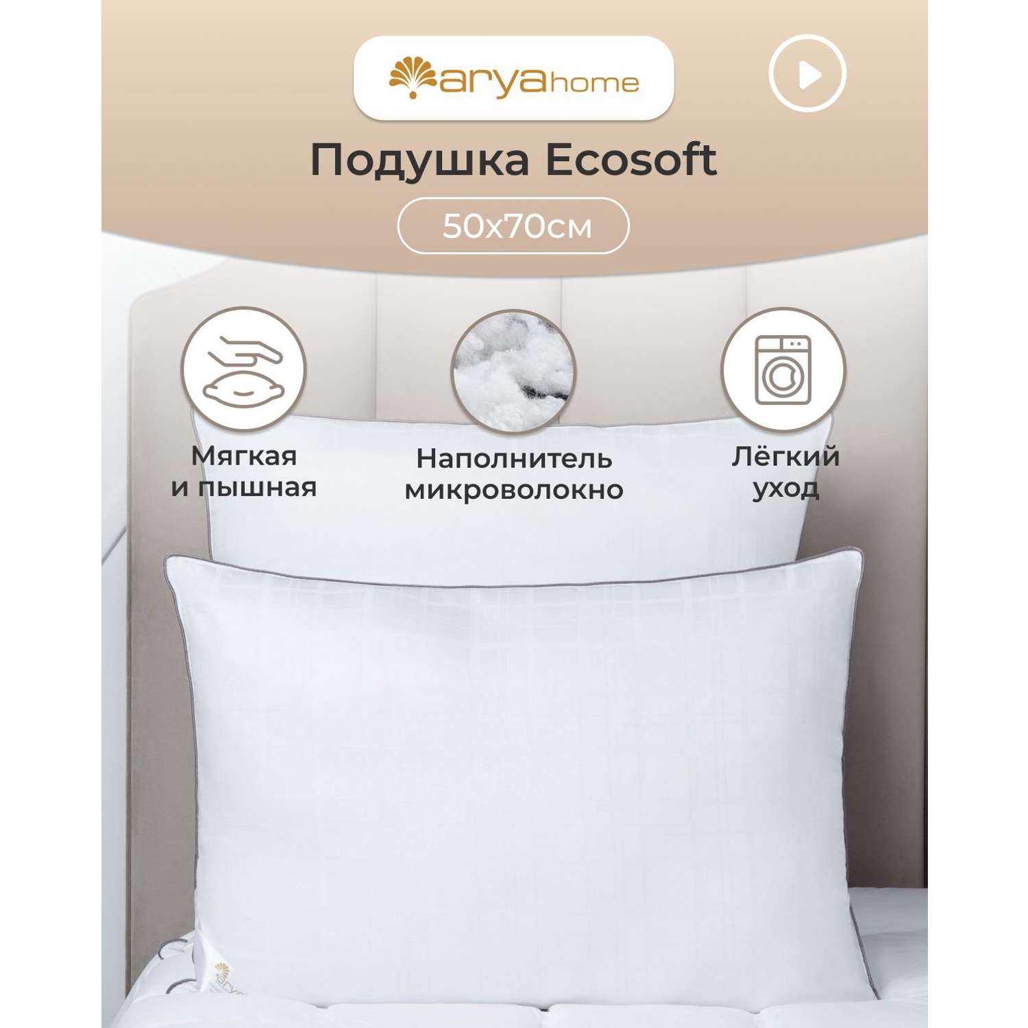 Подушка Arya Home Collection 50x70 см для сна хлопок Ecosoft - фото 2