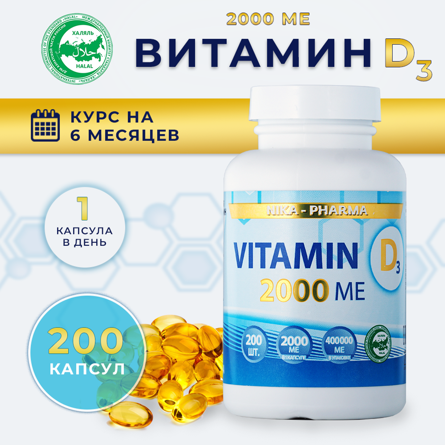 Витамин Д3 NIKA-PHARMA 2000 МЕ 200 капсул Халяль 400 000 МЕ в упаковке - фото 2
