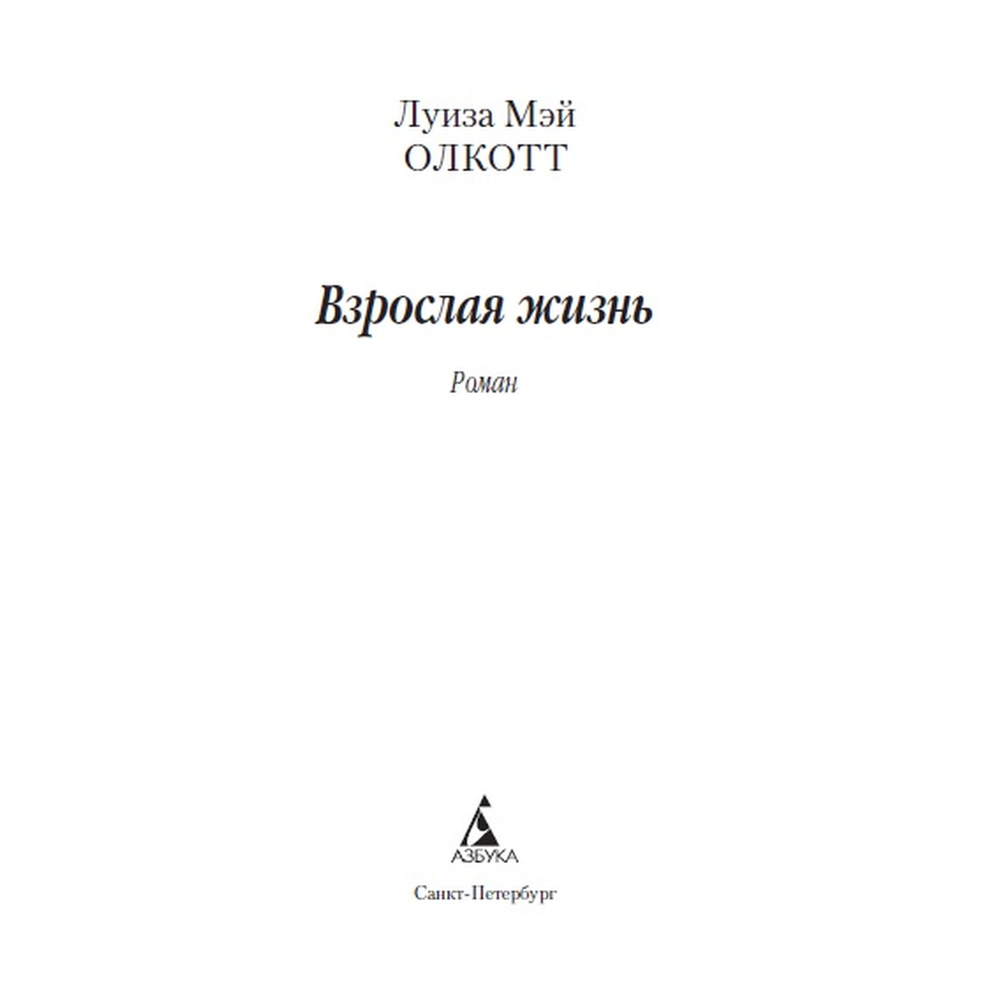 Книга Взрослая жизнь Азбука классика Олкотт Луиза Мэй - фото 3
