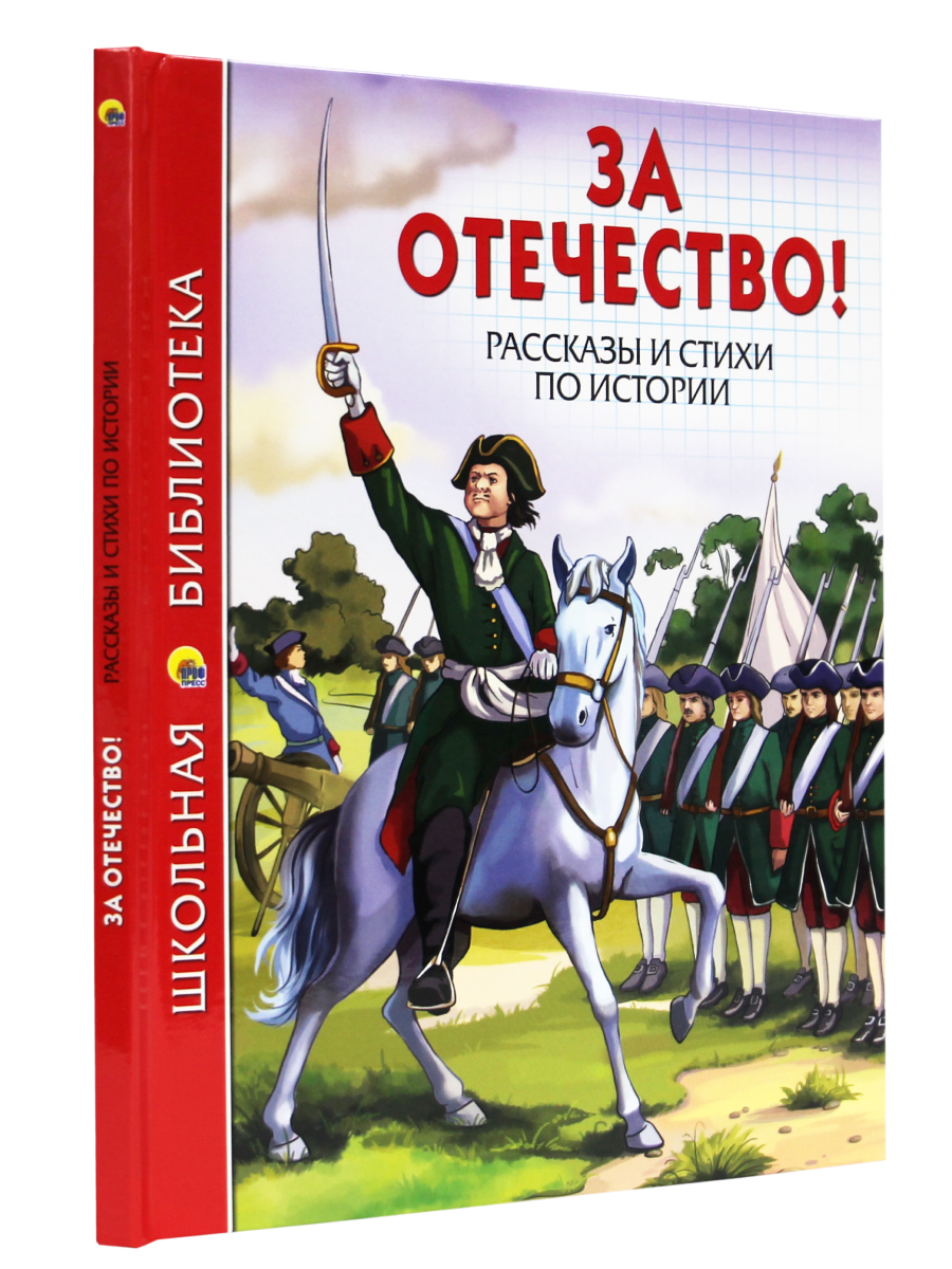 Книга Проф-Пресс школьная библиотека. За отечество! Рассказы и стихи по  истории 112 стр.