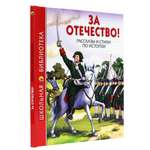 Книга Проф-Пресс школьная библиотека. За отечество! Рассказы и стихи по истории 112 стр.