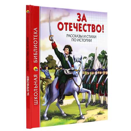 Книга Проф-Пресс школьная библиотека. За отечество! Рассказы и стихи по истории 112 стр.