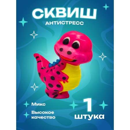 Игрушка-антистресс сквиш CENTRUM Динозавр