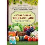 Книга ЭКСМО-ПРЕСС Новая дачная энциклопедия садовода и огородника