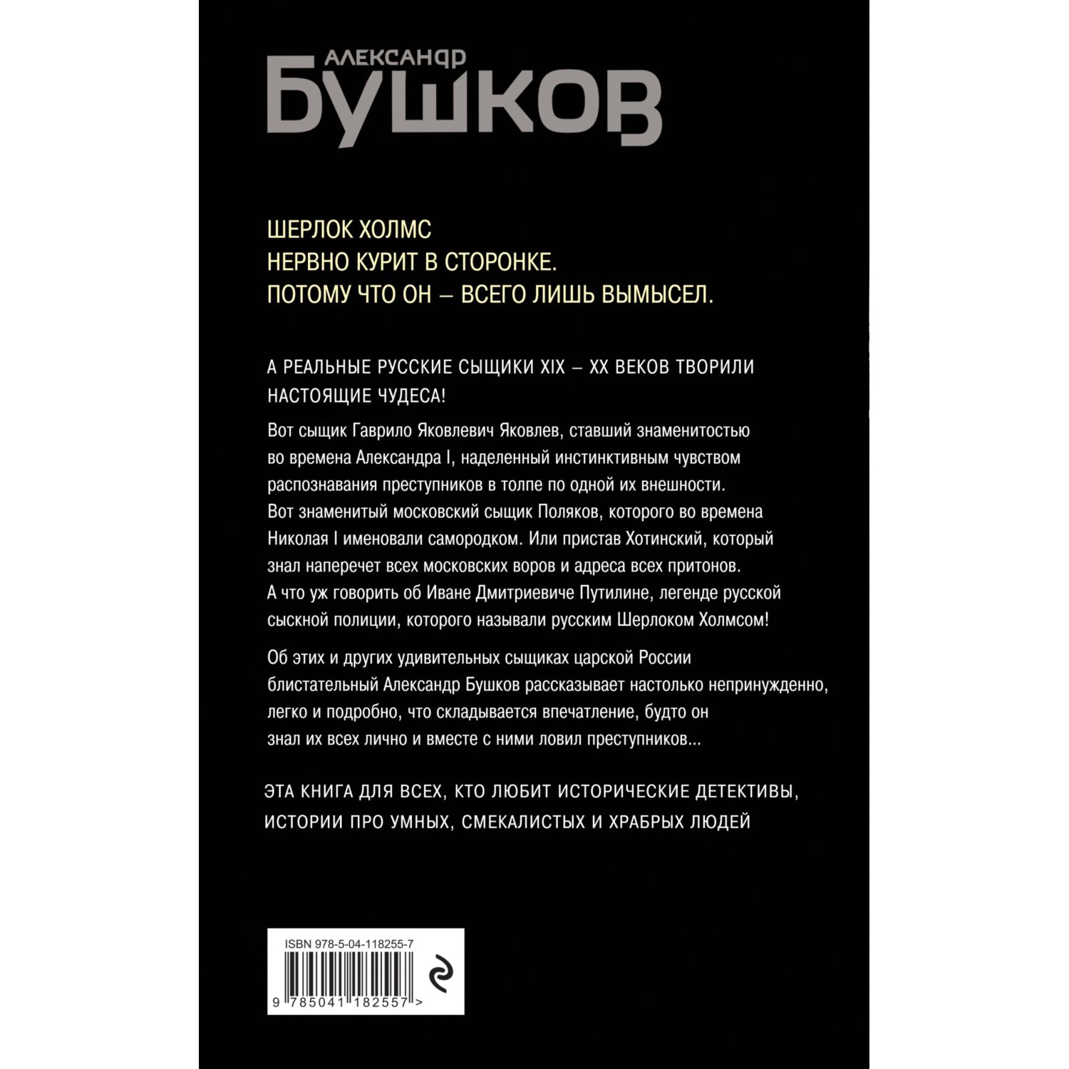 Книга ЭКСМО-ПРЕСС Русский Шерлок Холмс История русской полиции купить по  цене 355 ₽ в интернет-магазине Детский мир