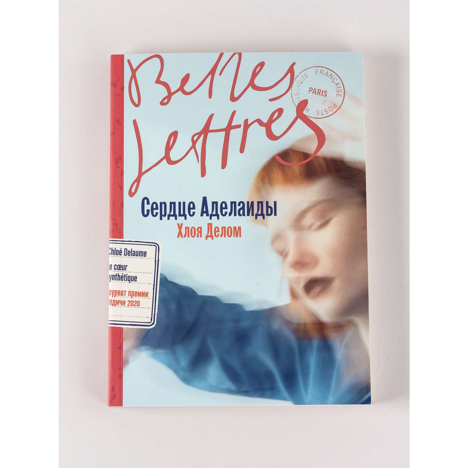 Книга Belles Lettres Сердце Аделаиды - фото 1