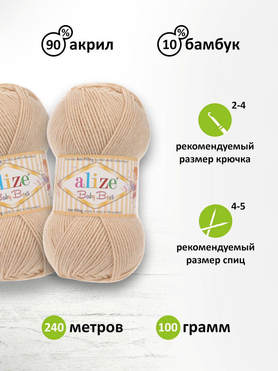 Пряжа для вязания Alize baby best бамбук акрил с эффектом антипиллинг 100 г 240 м 310 шампань 5 мотков - фото 2