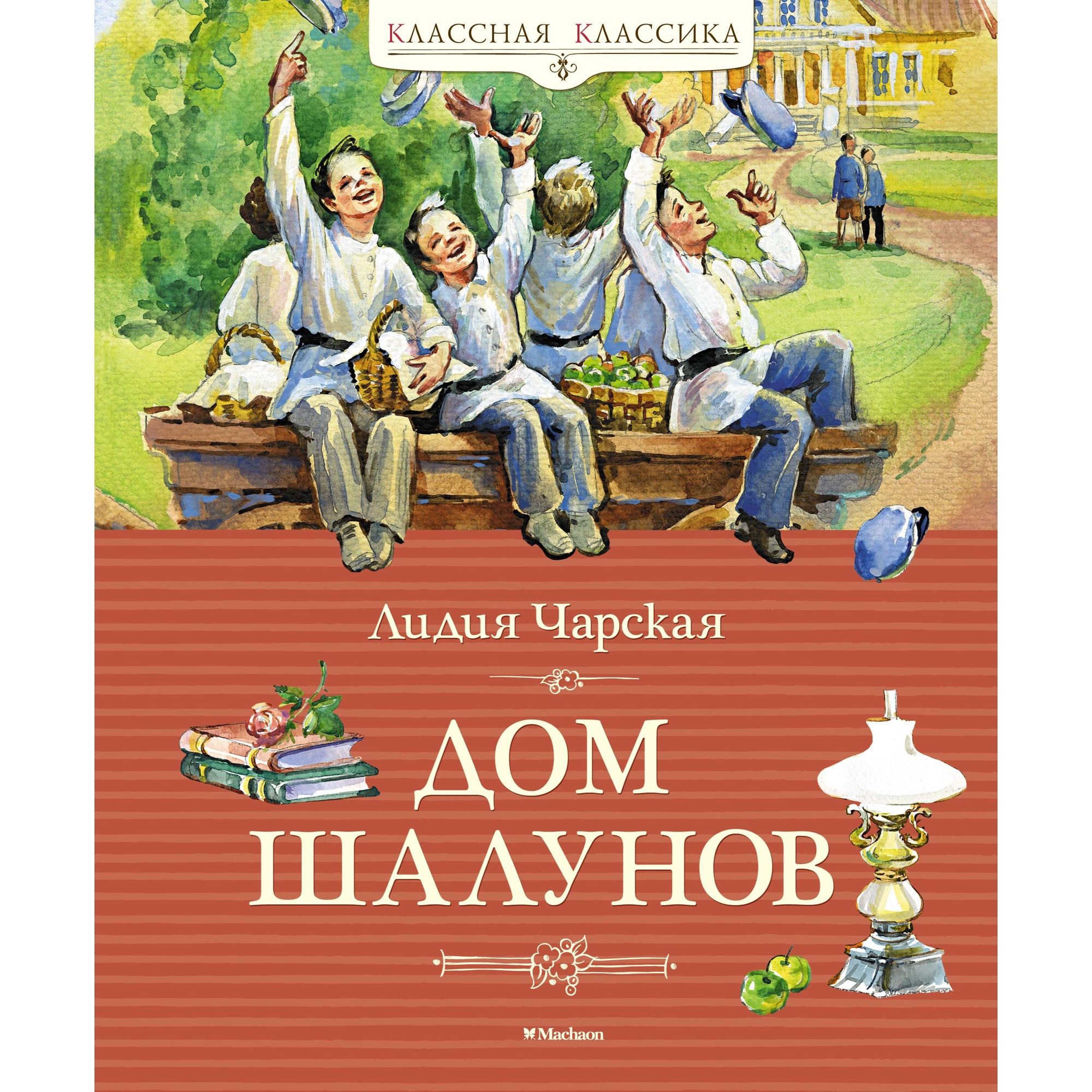 Книга МАХАОН Дом шалунов Чарская Л. Серия: Классная классика купить по цене  563 ₽ в интернет-магазине Детский мир