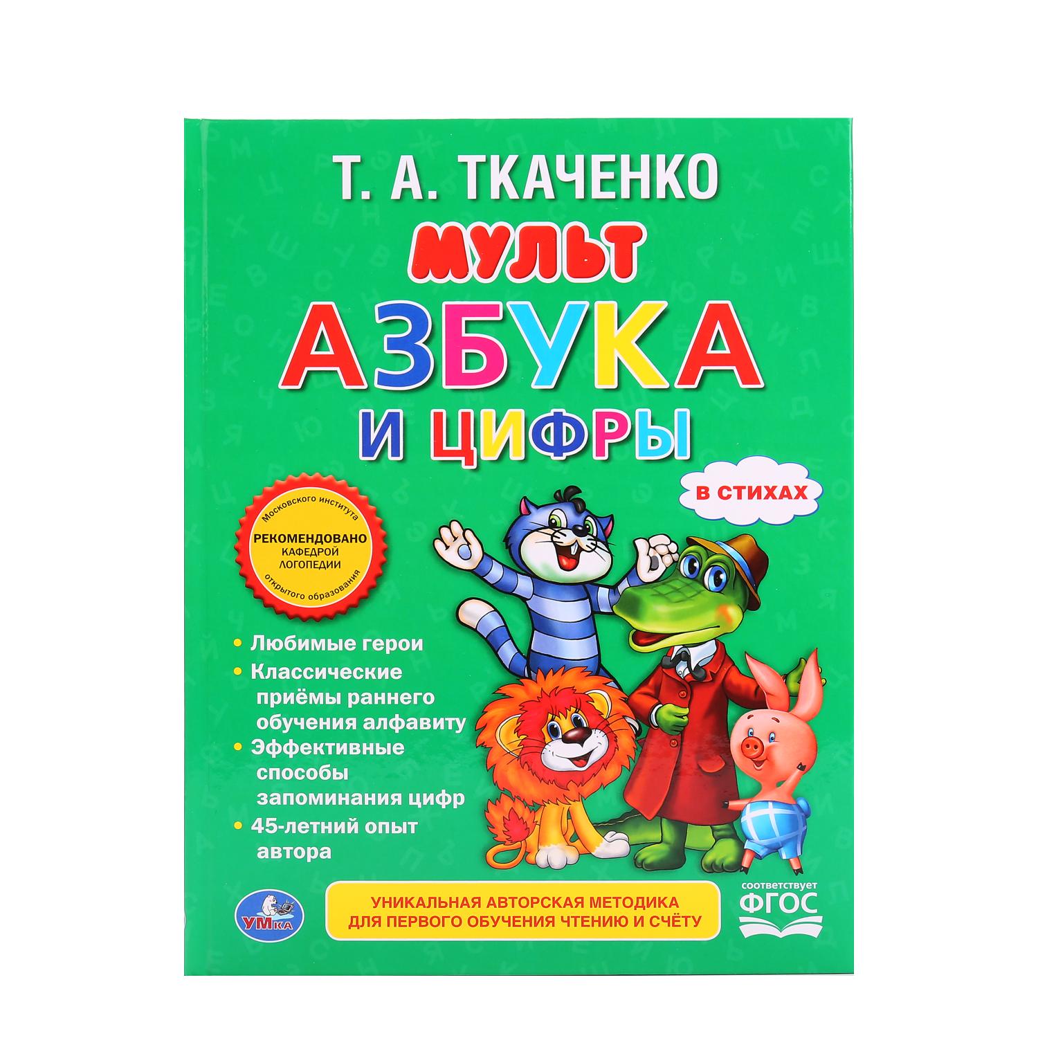 Книга УМка Мультазбука и цифры купить по цене 245 ₽ в интернет-магазине  Детский мир