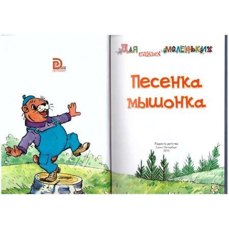 Книга Лада Песенка мышонка. Сборник