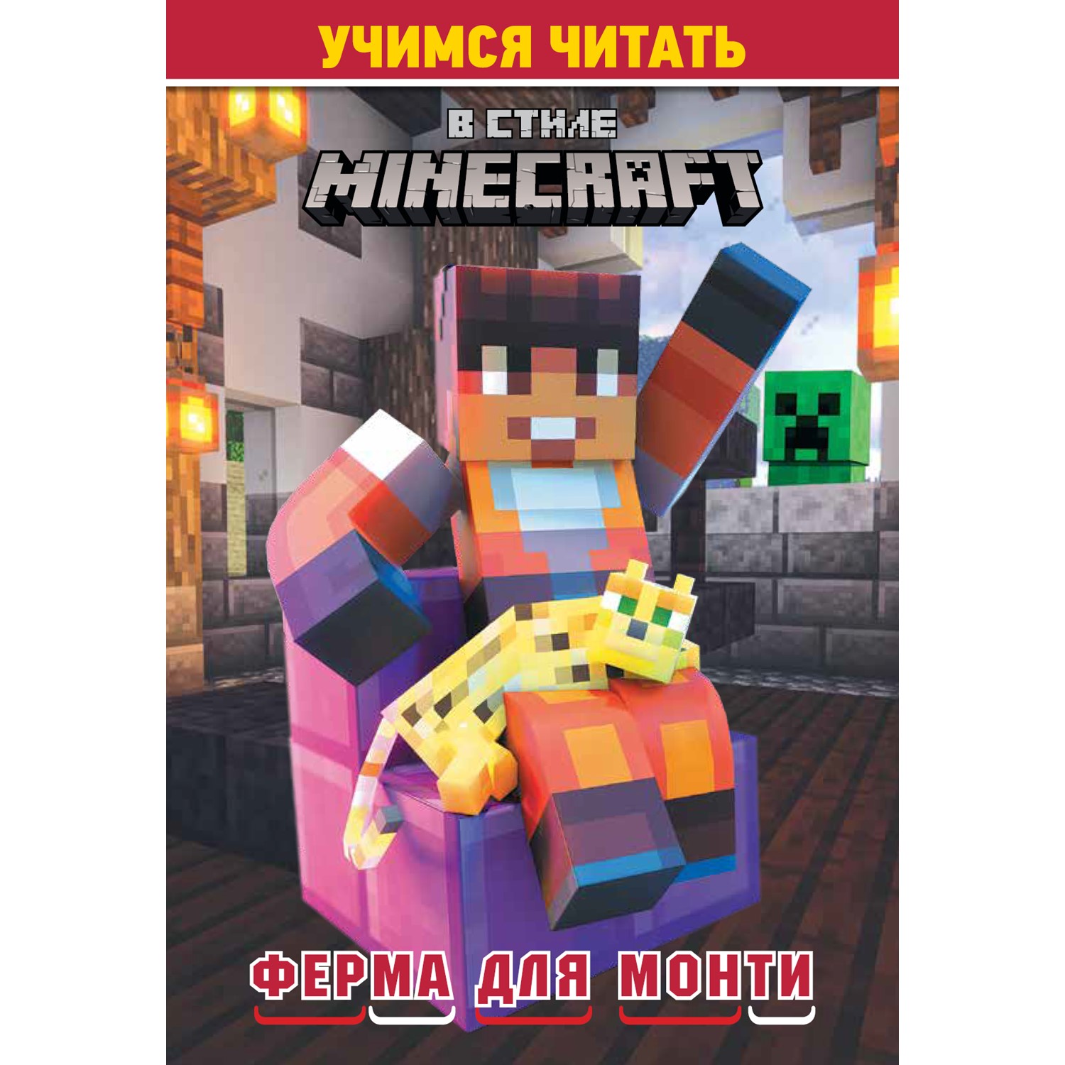 Книжка ИД Лев Учимся читать В стиле Minecraft Ферма для Монти - фото 1