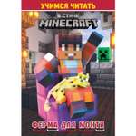 Книжка ИД Лев Учимся читать В стиле Minecraft Ферма для Монти