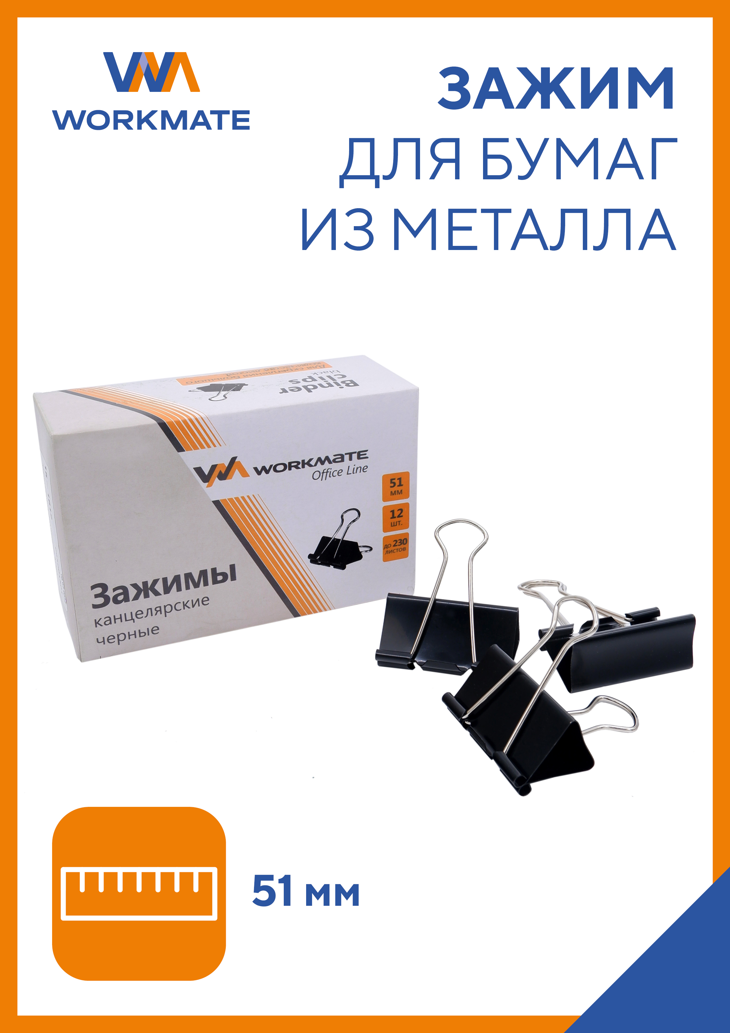 Зажим для бумаги WORKMATE канцелярский 51 мм чёрный 12шт/уп - фото 1