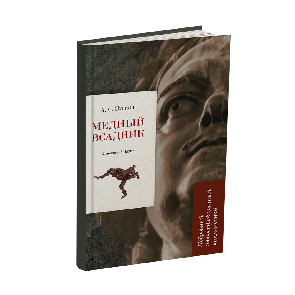 Книга Проспект Медный всадник. Школьная программа. Пушкин купить по цене  449 ₽ в интернет-магазине Детский мир