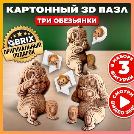 Конструктор 3D картонный QBRIX Три обезьянки