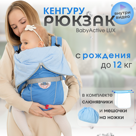 Рюкзак-кенгуру Чудо-чадо BabyActive Lux голубой