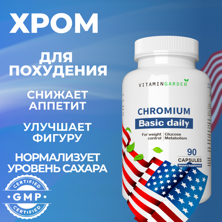 Пиколинат хрома 250 мкг VITAMIN GARDEN Витаминный комплекс для контроля аппетита 90 капсул