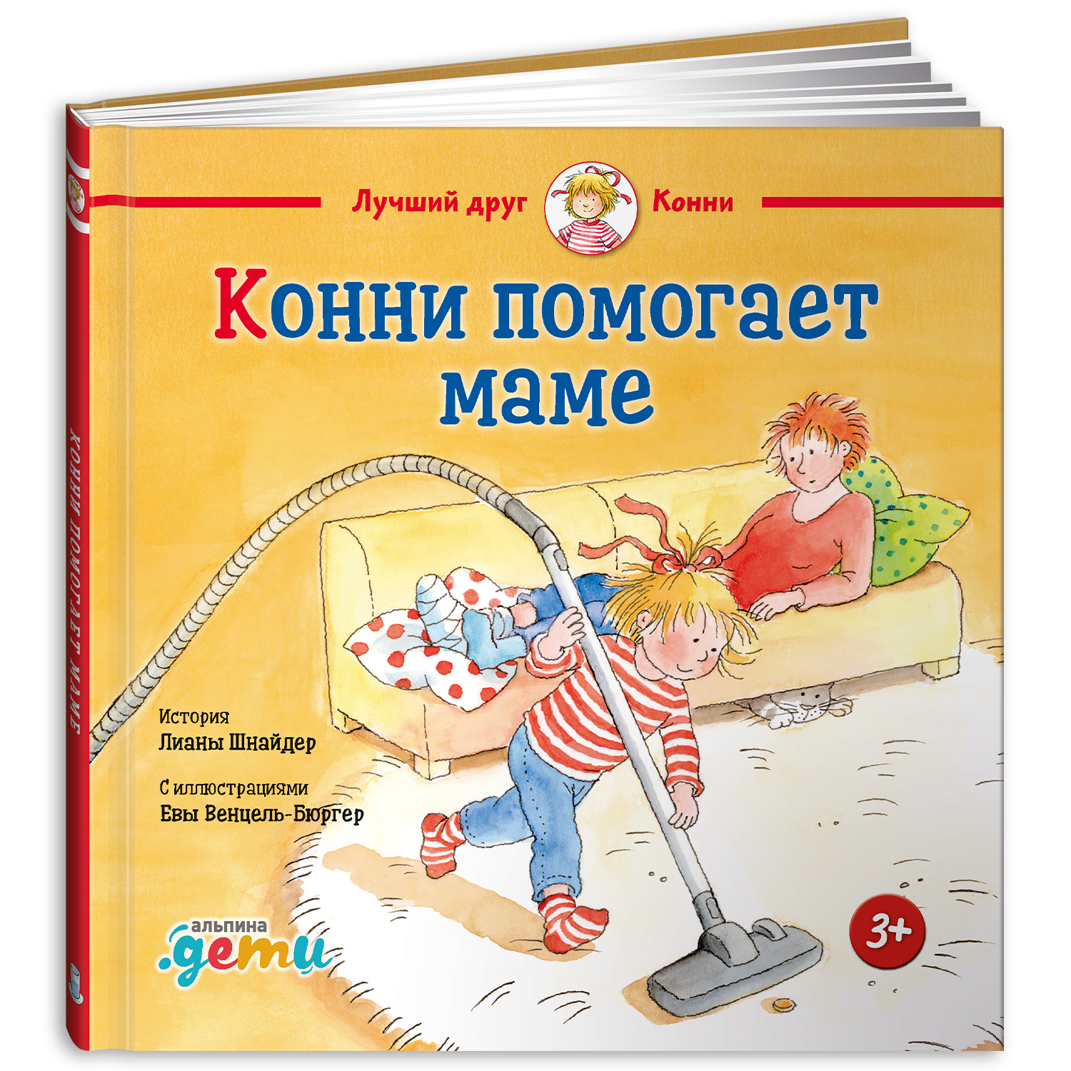 Книга Альпина. Дети Конни помогает маме. Книга для детей - фото 1