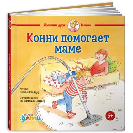 Книга Альпина. Дети Конни помогает маме. Книга для детей