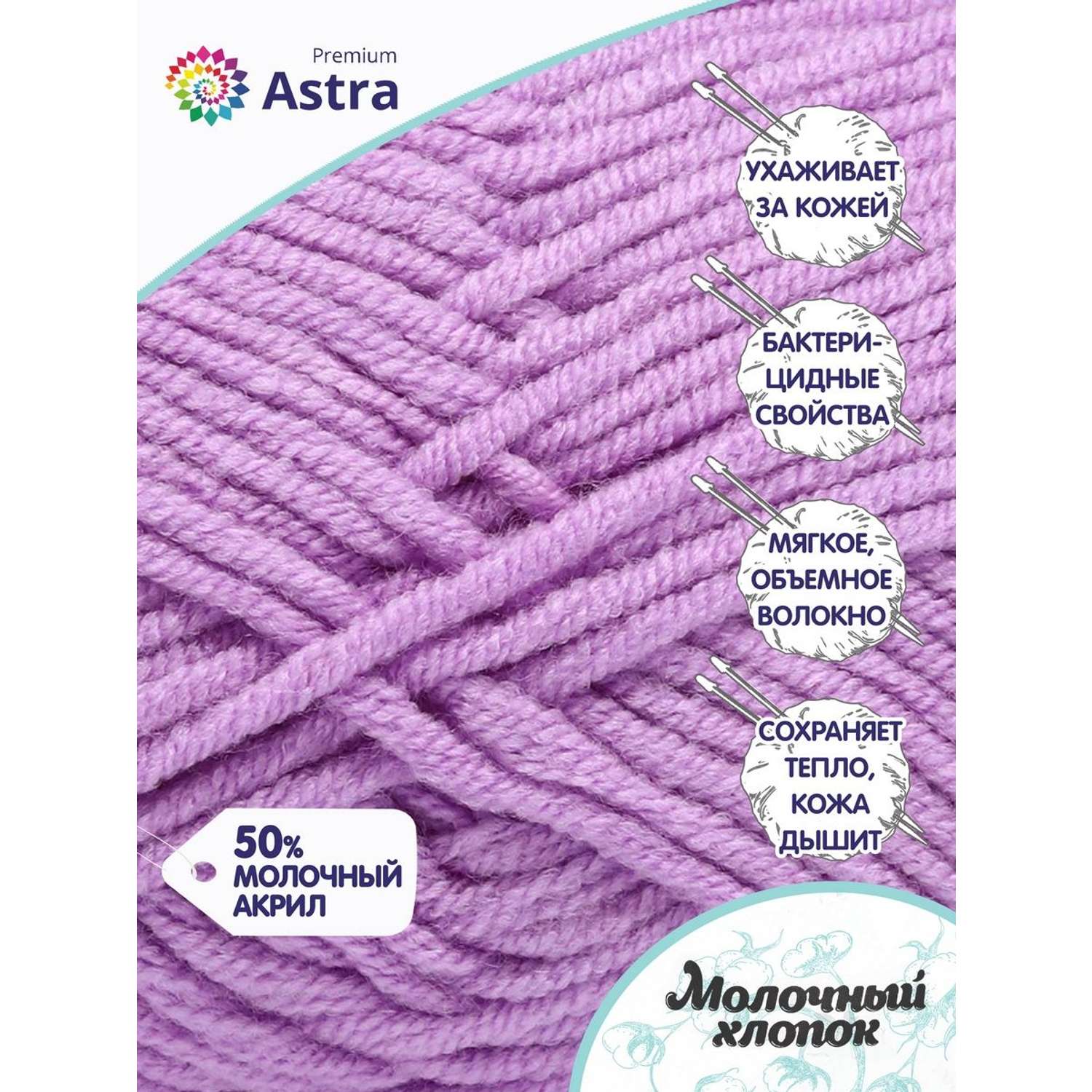 Пряжа для вязания Astra Premium milk cotton хлопок акрил 50 гр 100 м 65 сиреневый 3 мотка - фото 2