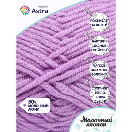 Пряжа для вязания Astra Premium milk cotton хлопок акрил 50 гр 100 м 65 сиреневый 3 мотка