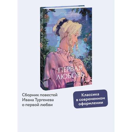 Книга МИФ Первая любовь. Вечные истории. Young Adult