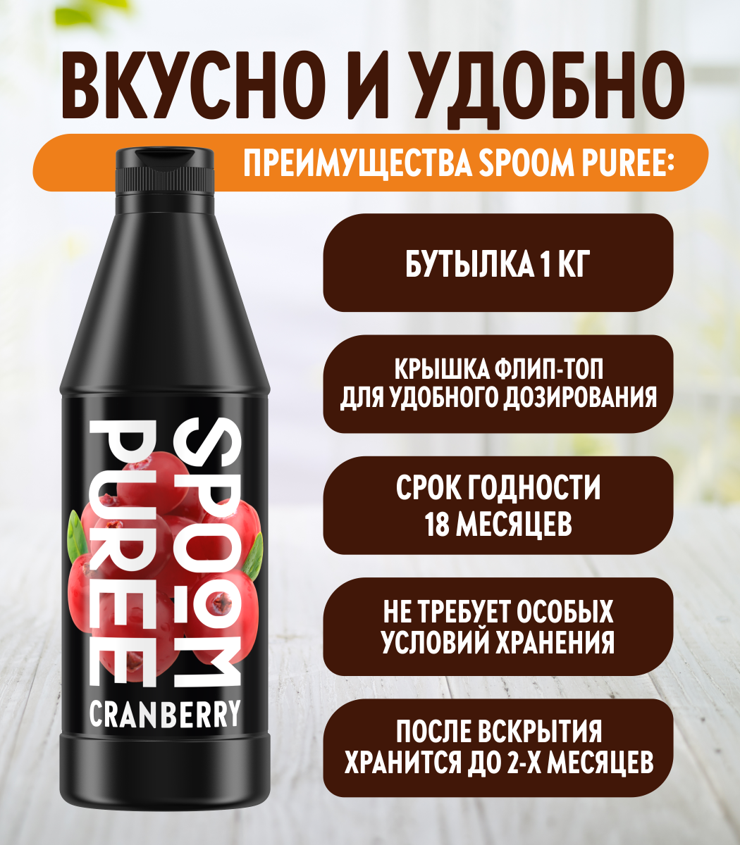 Натуральный концентрат SPOOM Puree Клюква 1кг основа для приготовления напитков и десертов - фото 4