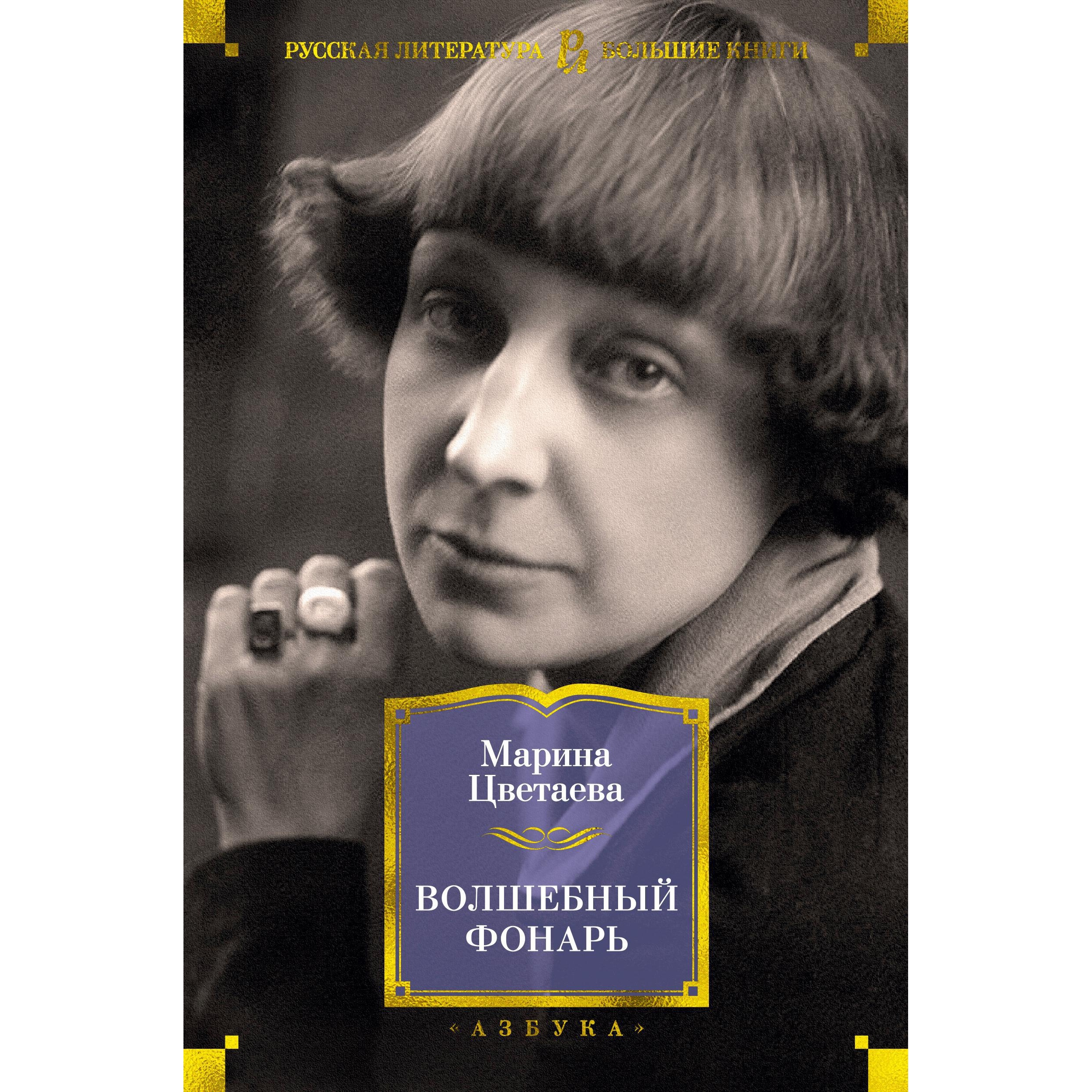 Книга АЗБУКА Волшебный фонарь Цветаева М. Русская литература. Большие книги  купить по цене 928 ₽ в интернет-магазине Детский мир