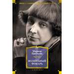 Книга АЗБУКА Волшебный фонарь Цветаева М. Русская литература. Большие книги