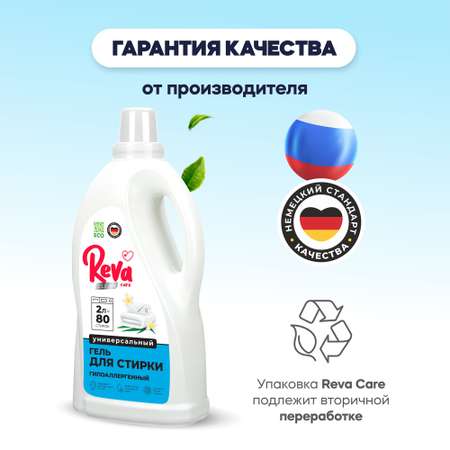 Гель для стирки Reva Care концентрат 2л