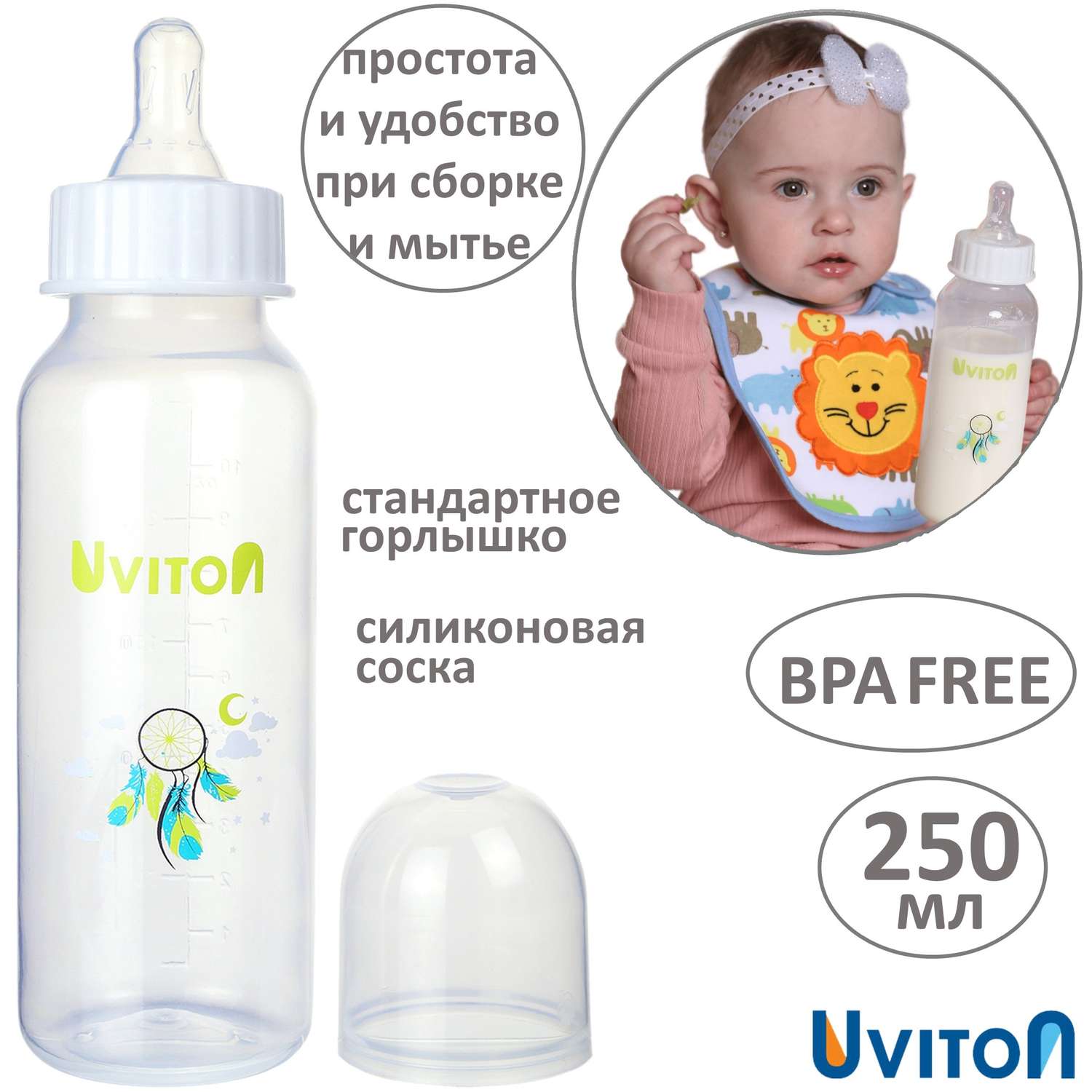 Бутылочка для кормления Uviton стандартное горлышко 250 мл. 0115 Белый - фото 1