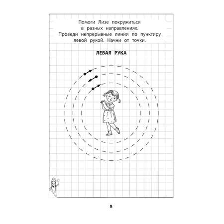 Книга Феникс Развитие межполушарного взаимодействия у детей прописи для девочек