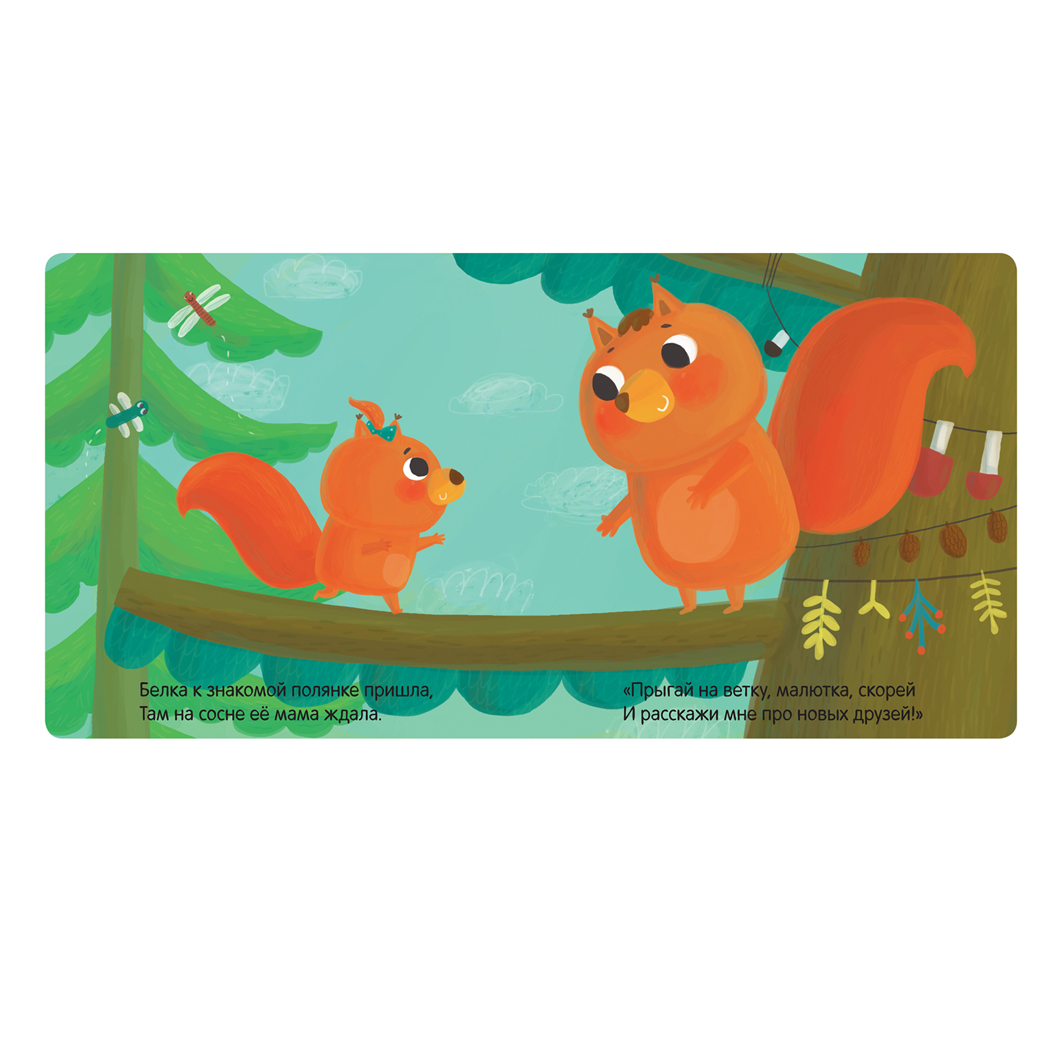 Книга МОЗАИКА kids Милашки-очаровашки. Бельчонок - фото 3