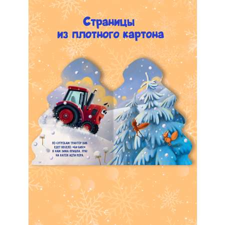 Книга Проф-Пресс детская картонная с вырубкой ёлочка. Трактор Вик и зимние забавы