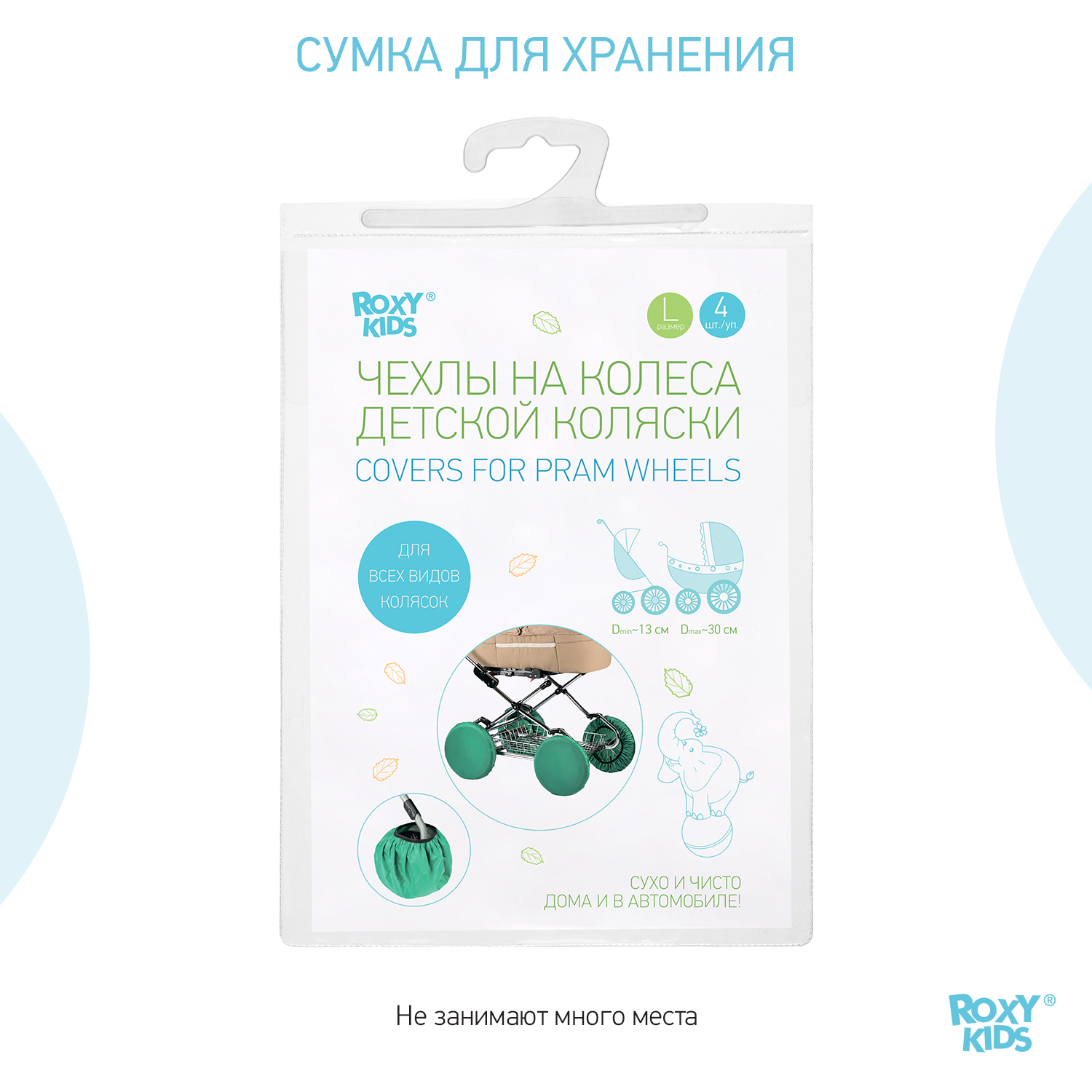 Чехлы ROXY-KIDS на колеса коляски на резинке 4шт цвет зеленый RWC-030-G - фото 8