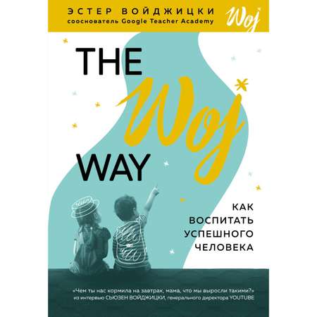 Книга Эксмо The Woj Way Как воспитать успешного человека