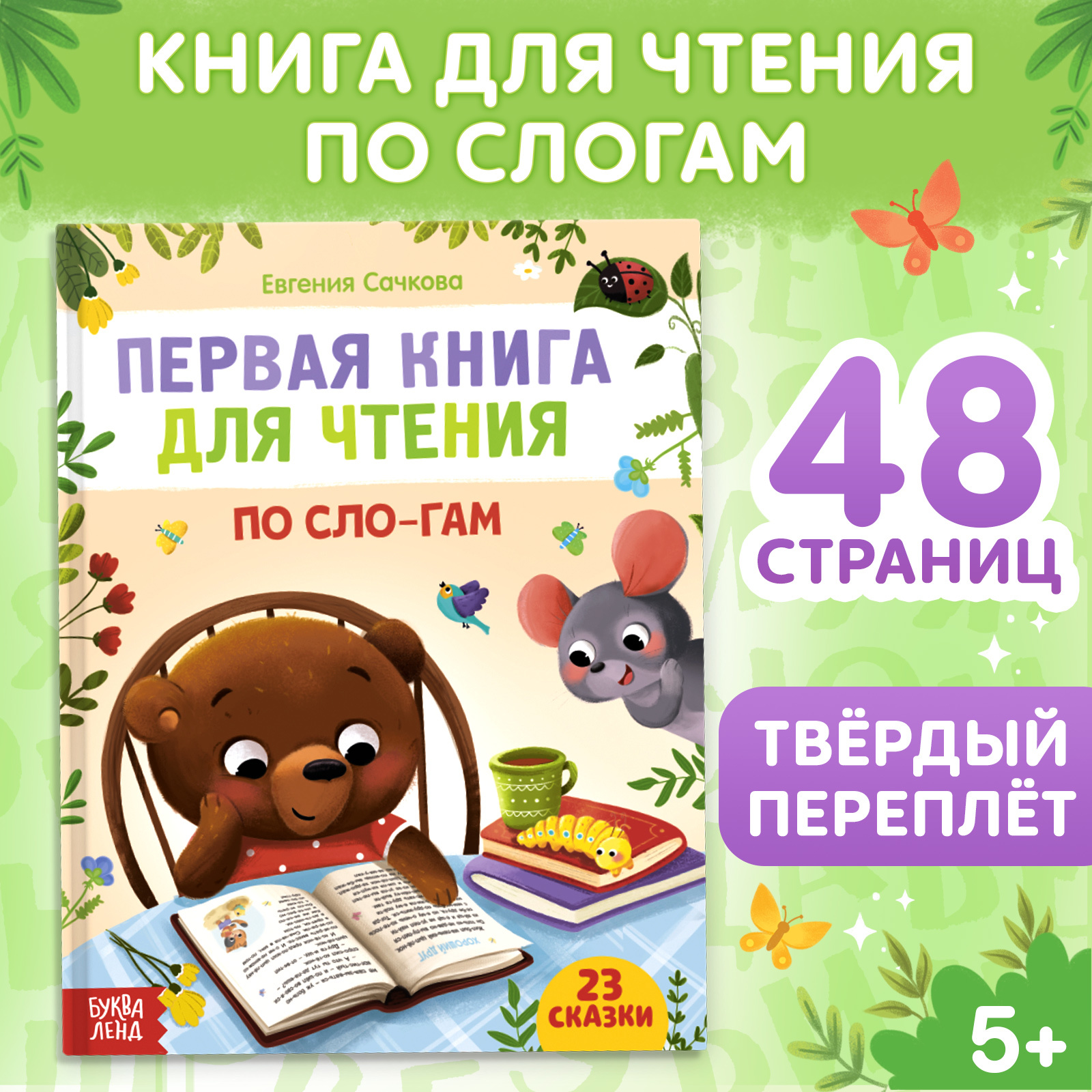 Первая книга Буква-ленд для чтения по слогам 48 страница - фото 1