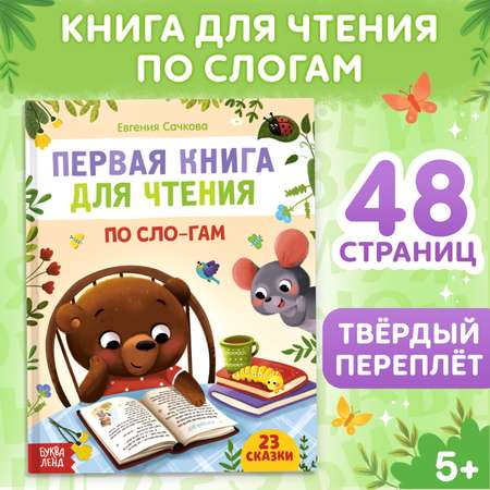 Первая книга Буква-ленд для чтения по слогам 48 страница