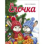 Книга Елочка