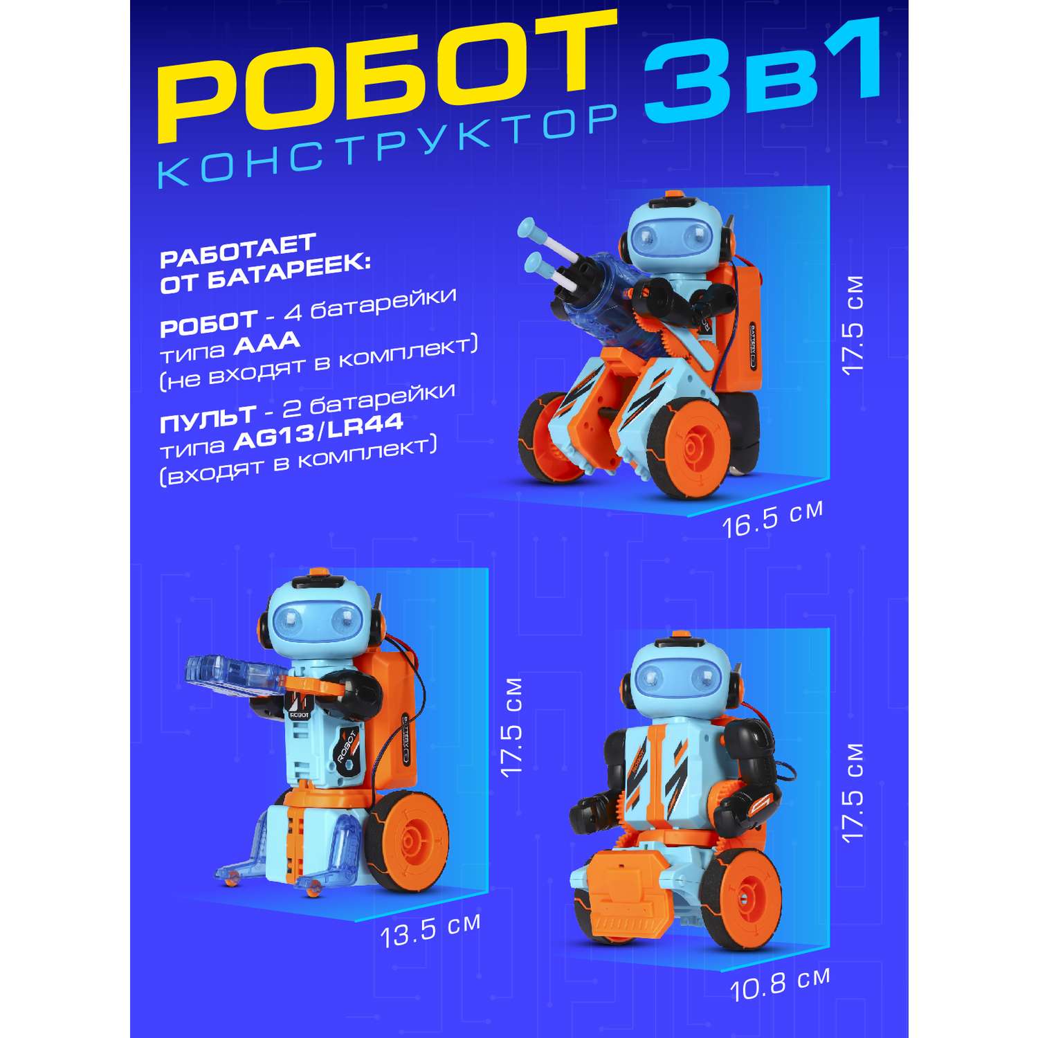 Робот-конструктор Smart Baby с пультом управления 3 в 1 220 деталей - фото 8