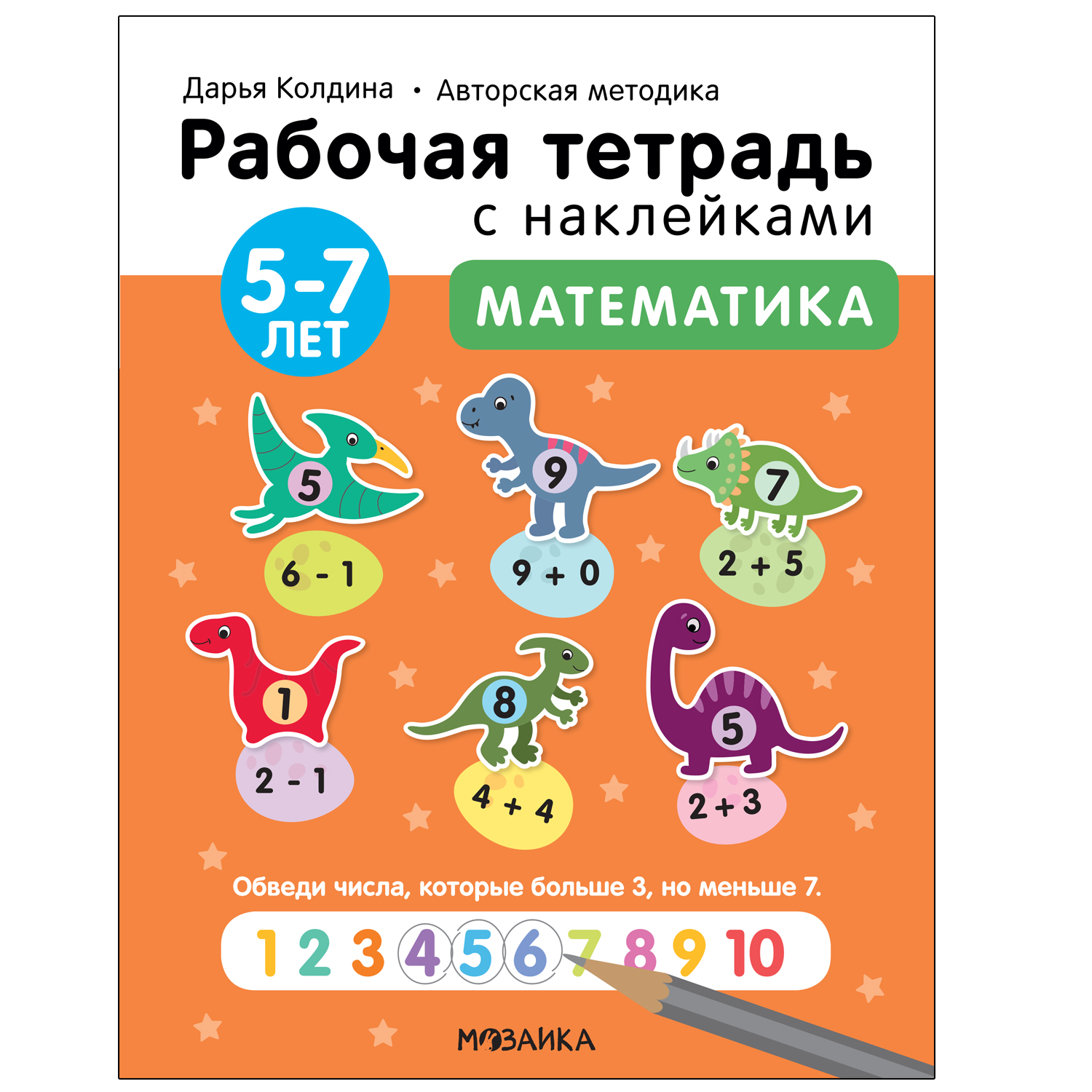 Тетрадь рабочая МОЗАИКА kids Авторская методика Дарьи Колдиной Математика 5- 7лет с наклейкам купить по цене 239 ₽ в интернет-магазине Детский мир